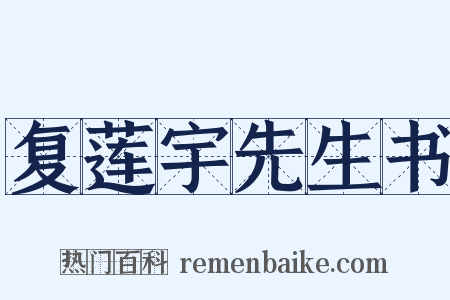 复莲宇先生书是什么意思的图片